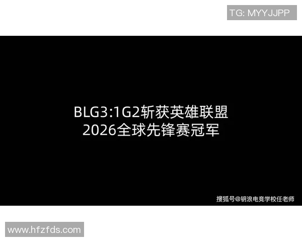2026电竞新闻全球挑战赛积分榜更新BLG以86分稳居第一名引发关注